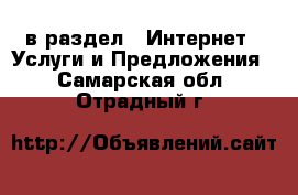  в раздел : Интернет » Услуги и Предложения . Самарская обл.,Отрадный г.